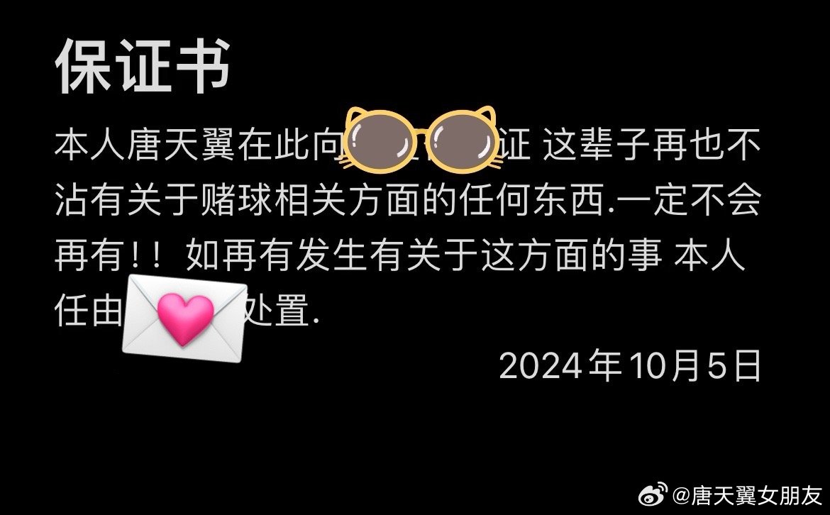  難收?qǐng)?！“唐天翼女友”賬號(hào)再曝聊天記錄，內(nèi)含唐天翼戒賭保證書