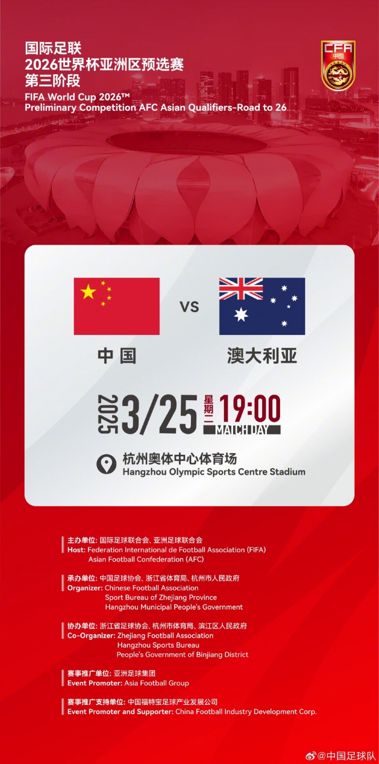  世預(yù)賽：中國VS澳大利亞，25年3月25日19:00，杭州奧體中心體育場