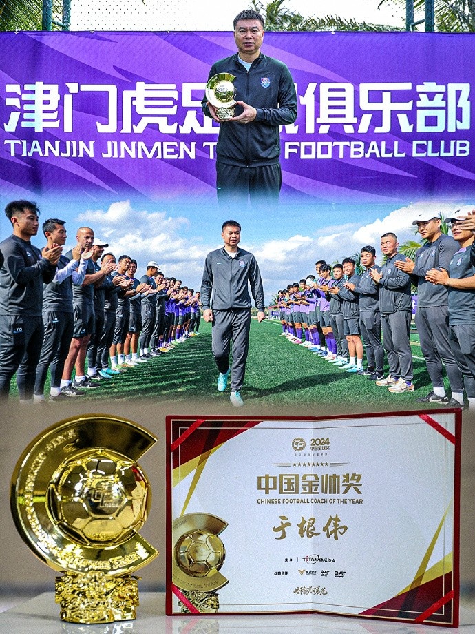  恭喜！天津津門(mén)虎主帥于根偉蟬聯(lián)2024中國(guó)金帥獎(jiǎng)