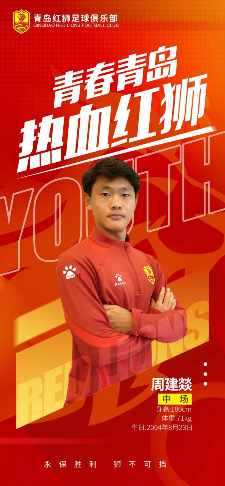  官方：青島紅獅續(xù)約周建燚、劉小琦、盛沐澤、張一軒、郝昱丞