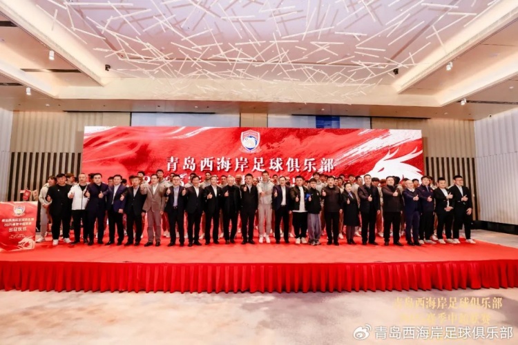  青島西海岸舉辦新賽季出征儀式，邵佳一：一起去開(kāi)創(chuàng)更廣闊大場(chǎng)面