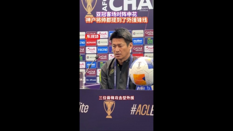  神戶主帥：申花攻擊型外援間的配合比較默契，我們需要格外關照