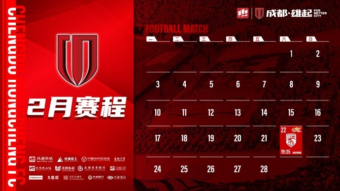  新賽季開啟！成都蓉城2月賽程來啦！
