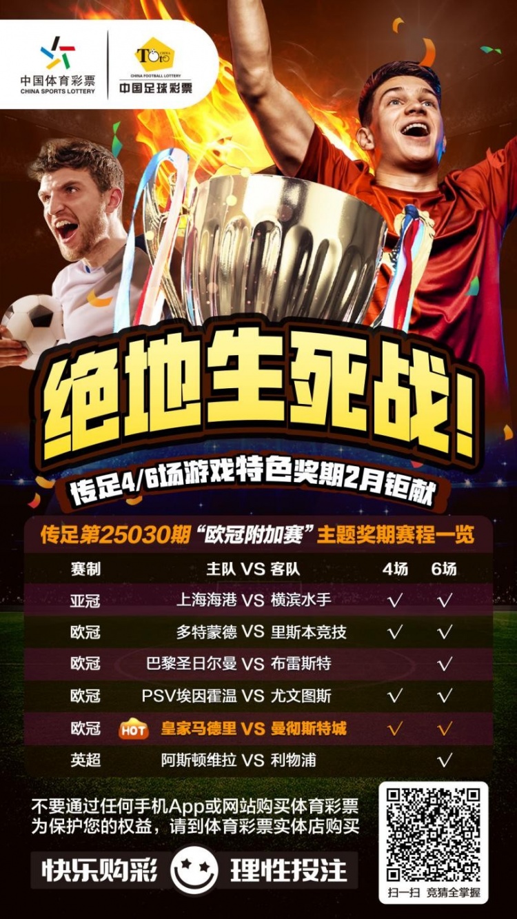  絕地生死戰(zhàn)！傳足特色獎(jiǎng)期第25030期聚焦歐冠附加賽