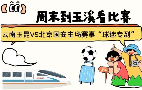  周末到玉溪見證云南玉昆中超首秀！昆明—玉溪“球迷專列”來啦！