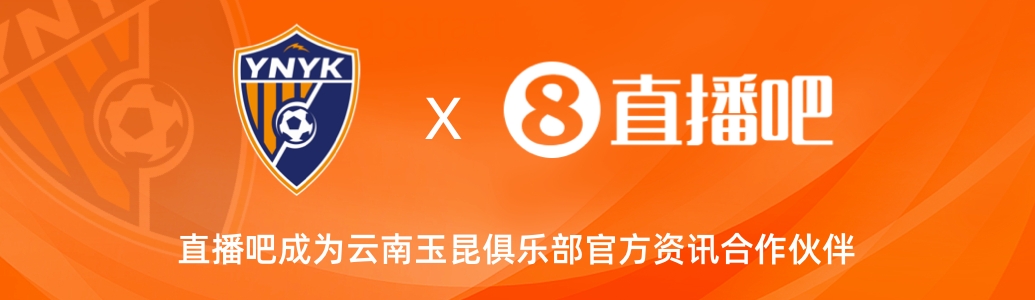  官宣！云南玉昆足球俱樂部正式入駐，直播吧成為官方資訊合作伙伴