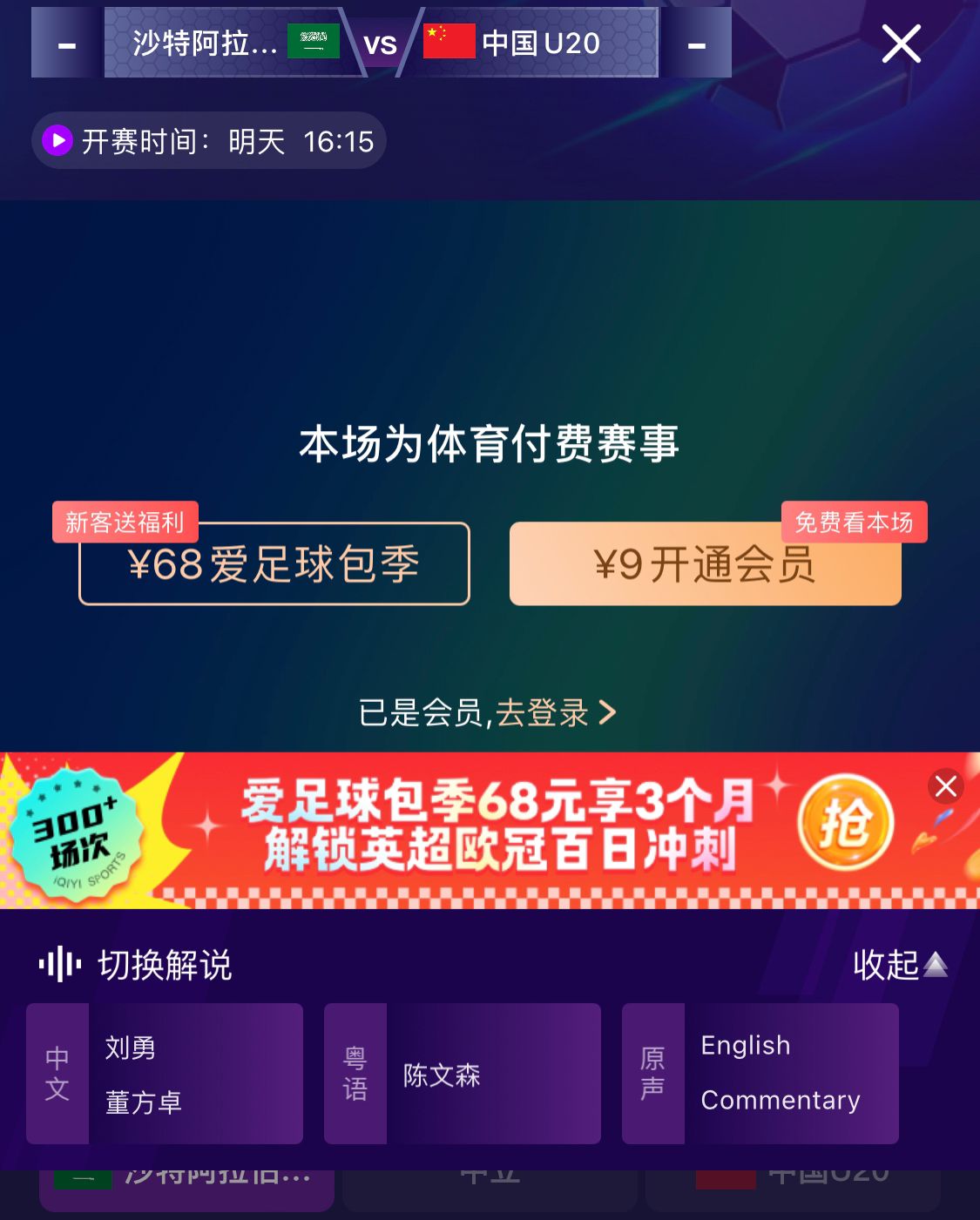  沖擊世青賽！U20國(guó)青vs沙特轉(zhuǎn)播顯示，單場(chǎng)付費(fèi)9元