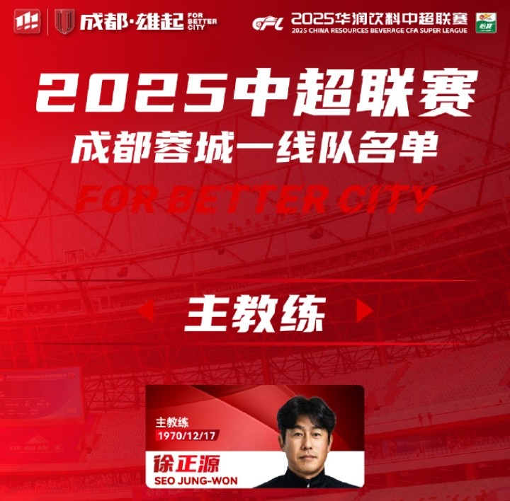  成都蓉城一線隊大名單出爐！
