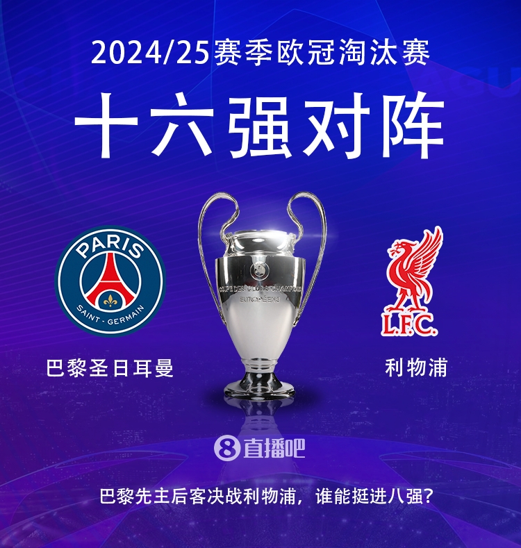  強(qiáng)強(qiáng)對(duì)話！歐冠16強(qiáng)對(duì)陣：巴黎圣日耳曼vs利物浦
