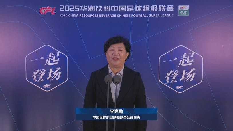  新賽季新氣象！中足聯(lián)理事長(zhǎng)李克敏正式宣布新賽季中超開(kāi)幕！