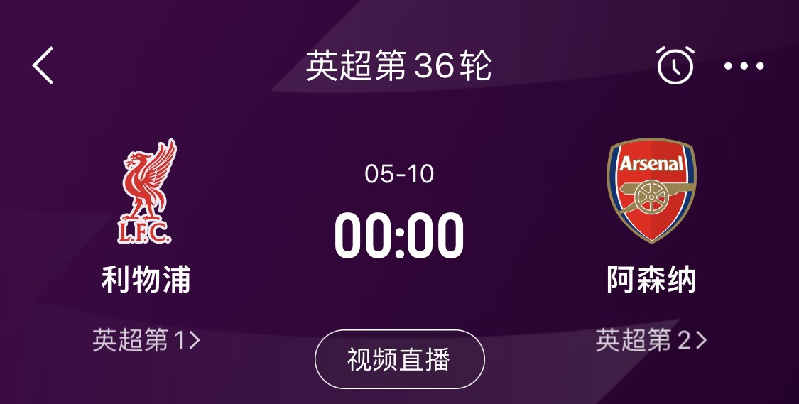  直接對(duì)話！5月10日倒數(shù)第3輪，利物浦vs阿森納，英超懸念還在嗎？