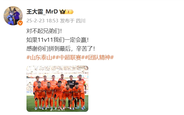  本場吃直紅！王大雷致歉：對不起兄弟們！如果11v11我們一定會贏