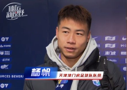  楊帆：每個(gè)賽季首戰(zhàn)都是遭遇戰(zhàn)不太好踢，大家有需要磨合的地方