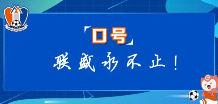  江西廬山俱樂部征集新賽季口號(hào)&投票：加油贛、江西贏天下...