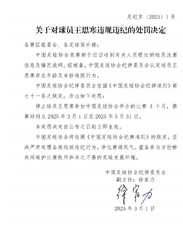  足協(xié)官方：球員王思寒存在年齡及身份造假行為，禁賽3個(gè)月