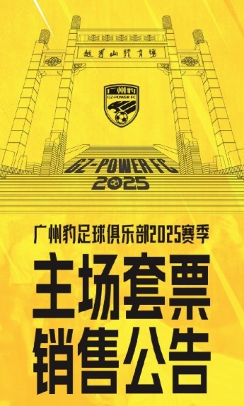  廣州豹新賽季主場票務(wù)公告：個人套票599元/賽季，散票最高100元