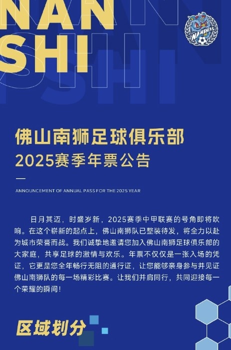  佛山南獅2025賽季年票公告：分三個檔次，540元-1080元