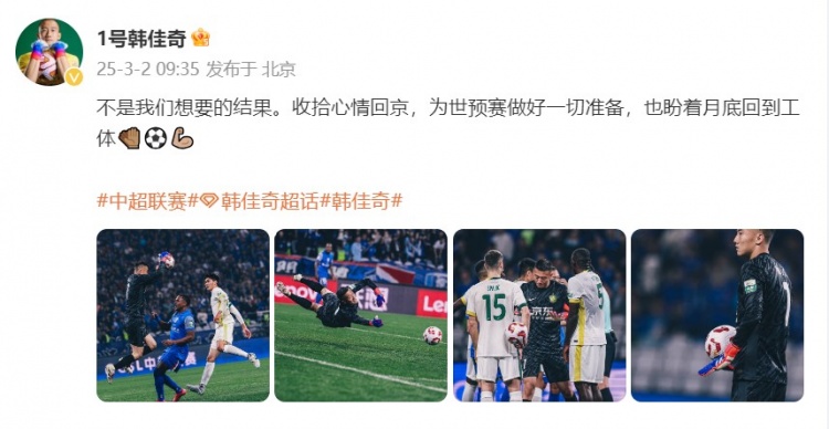  韓佳奇：不是我們想要的結果，收拾心情回京為世預賽做好準備