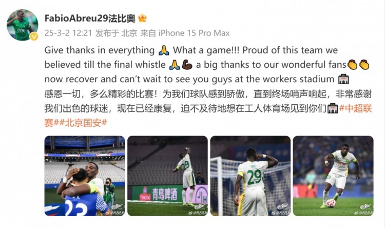  首發(fā)出戰(zhàn)全場！國安外援法比奧：精彩的比賽，為球隊(duì)感到驕傲