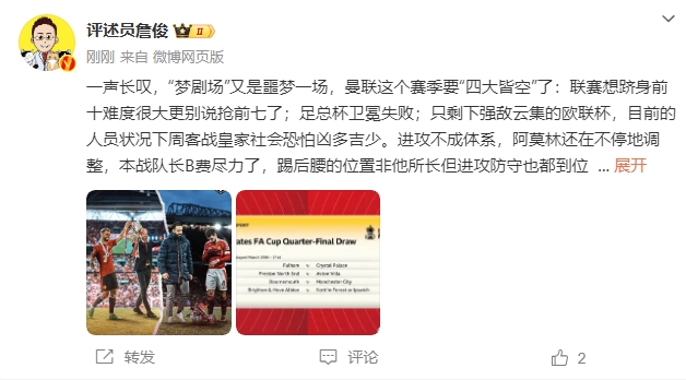  詹俊：夢(mèng)劇場(chǎng)又是噩夢(mèng)一場(chǎng)，曼聯(lián)要四大皆空歐聯(lián)也兇多吉少