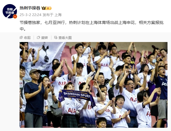  博主：熱刺7月計(jì)劃在上海體育場(chǎng)對(duì)陣上海申花，相關(guān)方案報(bào)批中