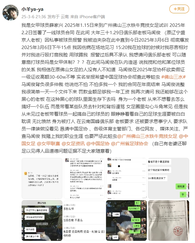  女甲球員發(fā)文稱遭俱樂部老板毆打，并稱其在2025年足協(xié)杯欲賣假證