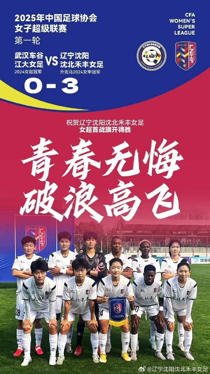  隊(duì)史女超首勝！女超首輪：升班馬沈陽女足3-0衛(wèi)冕冠軍武漢女足