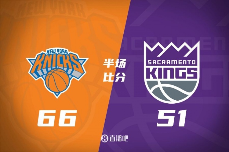 半場戰(zhàn)報:尼克斯66-51領先國王 麥克布萊德16+3+4 蒙克13分3助