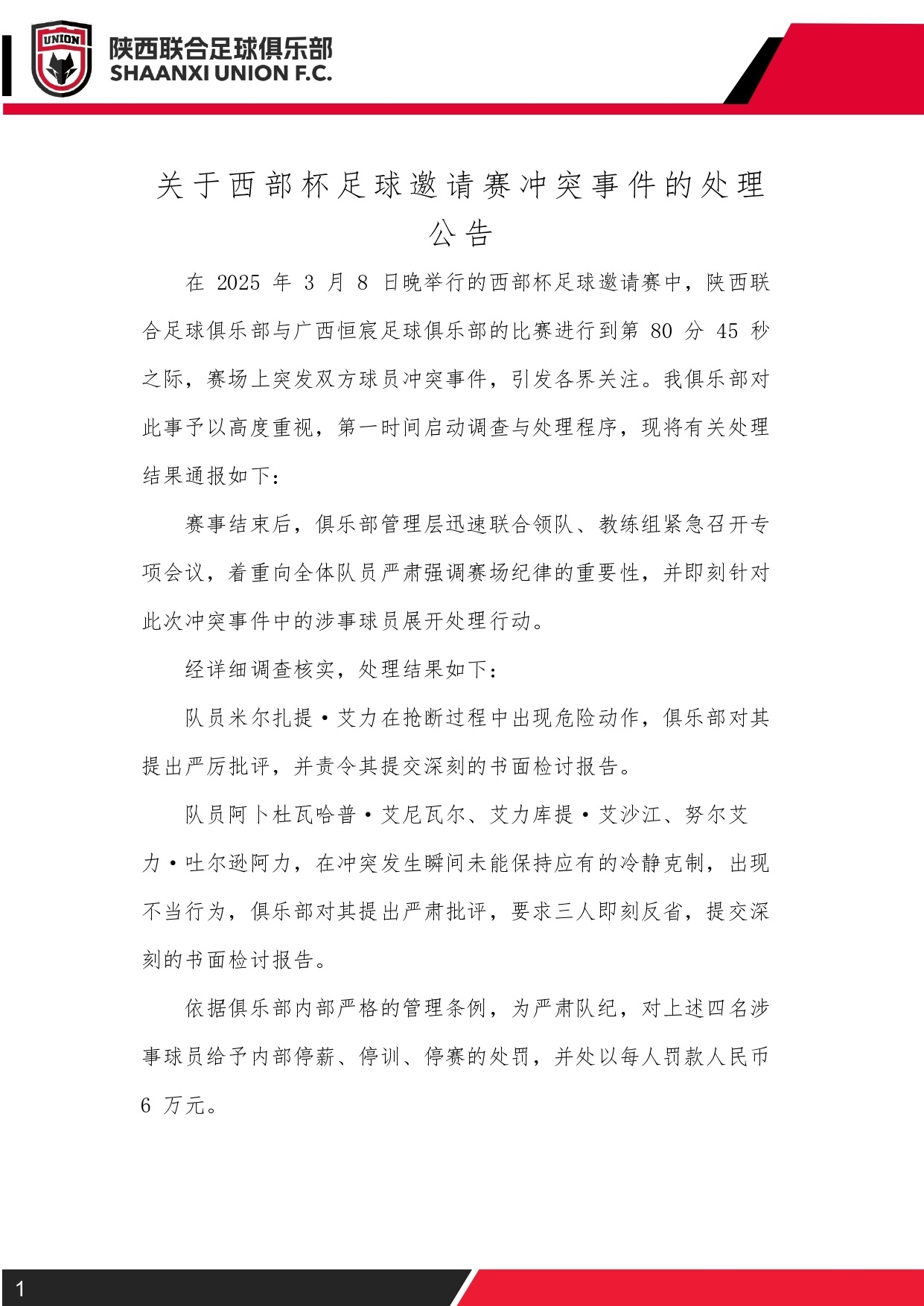  西部杯沖突后續(xù)！陜西聯(lián)合官方：四名涉事球員三停，并罰款6萬(wàn)元