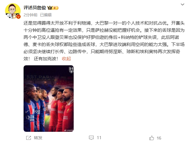  詹俊半場發(fā)文：還是覺得踢得太開放不利于利物浦，巴黎一對一占優(yōu)