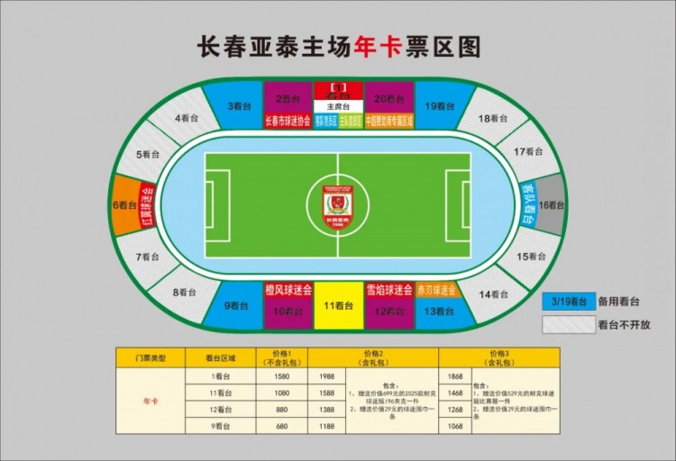  親民！亞泰新賽季票務(wù)方案：年卡最低680元，單場球票最低58元