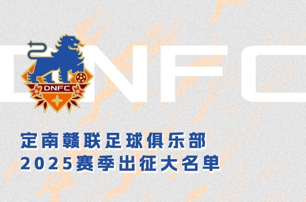  定南贛聯(lián)新賽季一線隊名單：三外援領(lǐng)銜&共30人入選，唐詩10號