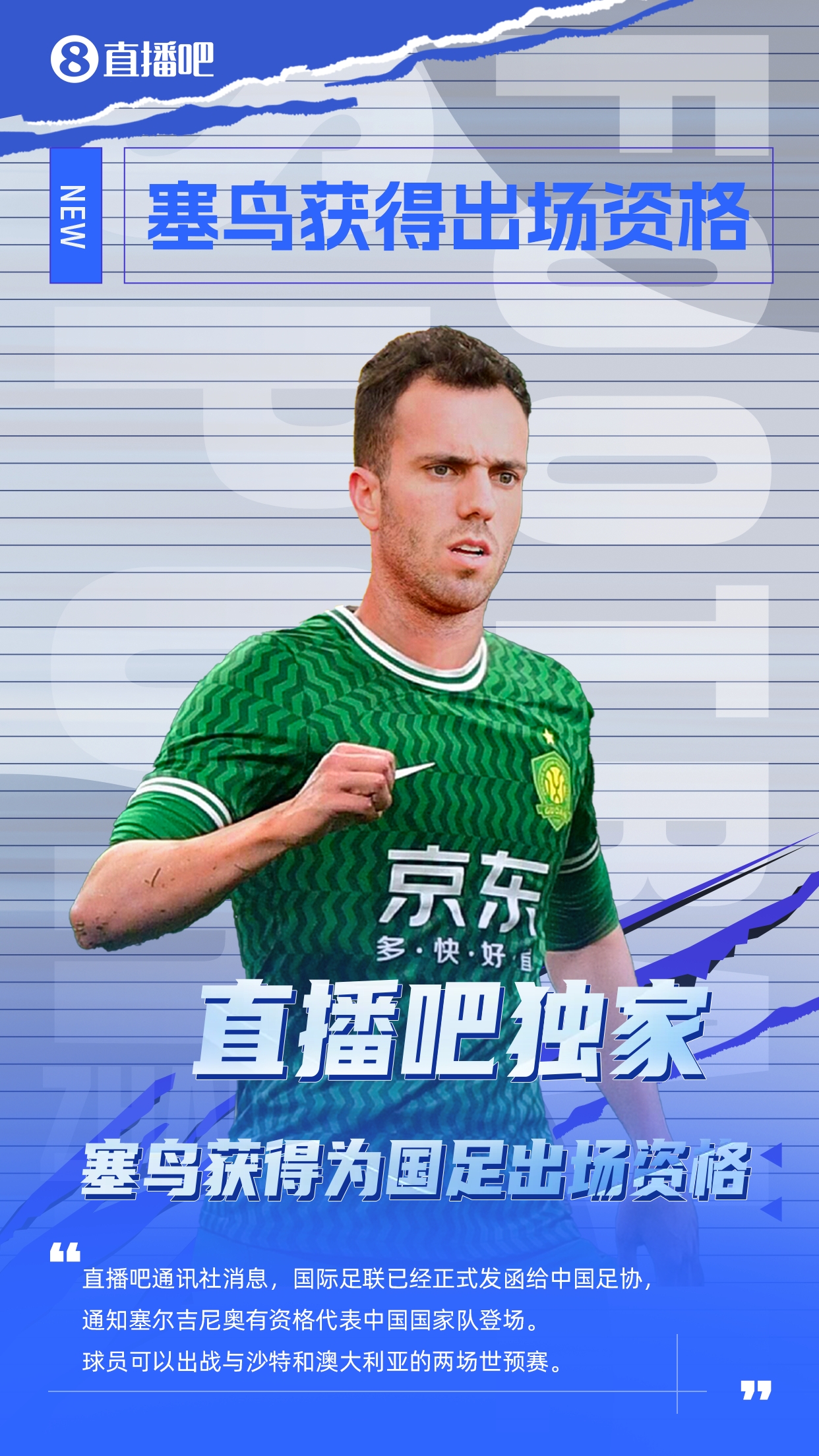  直播吧獨家：塞鳥出場資格獲FIFA批準！可出戰(zhàn)對陣沙特、澳大利亞