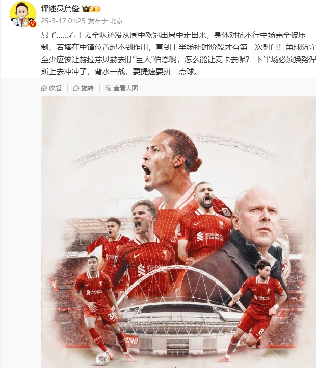  利物浦狀態(tài)低迷，詹俊半場發(fā)文：懸了...還沒從歐冠出局中走出來