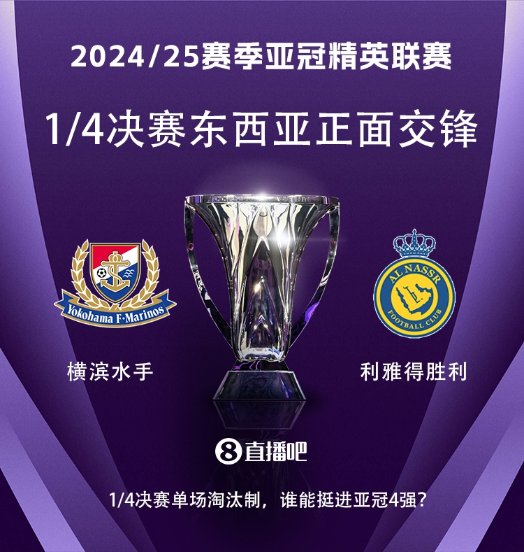  亞冠1/4決賽對陣：利雅得勝利vs橫濱水手，C羅vs安德森-洛佩斯！