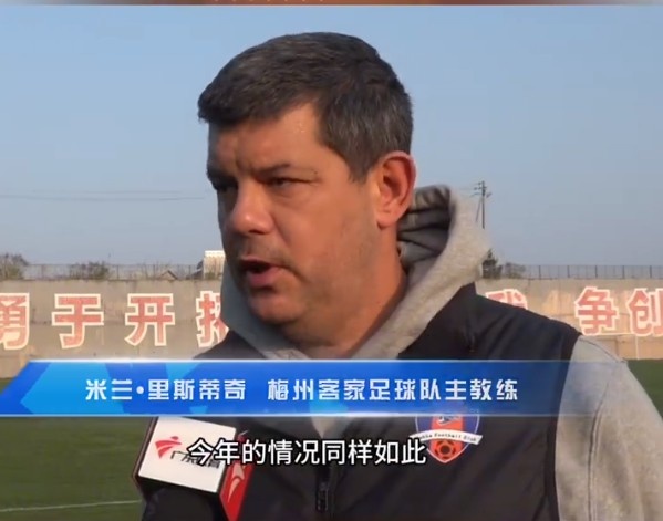  梅州客家主帥：今年我們同樣很困難，球迷支持給予我們更多信心