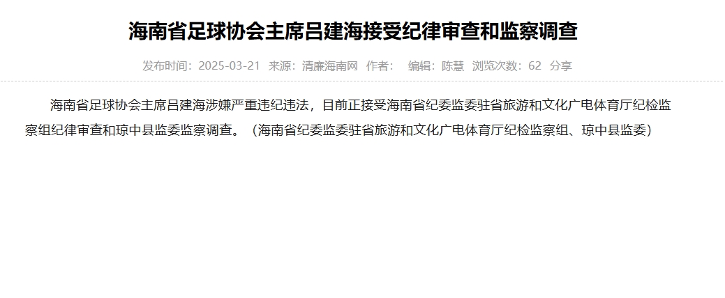 涉嫌嚴(yán)重違紀(jì)違法，海南省足協(xié)主席呂建海正在接受調(diào)查