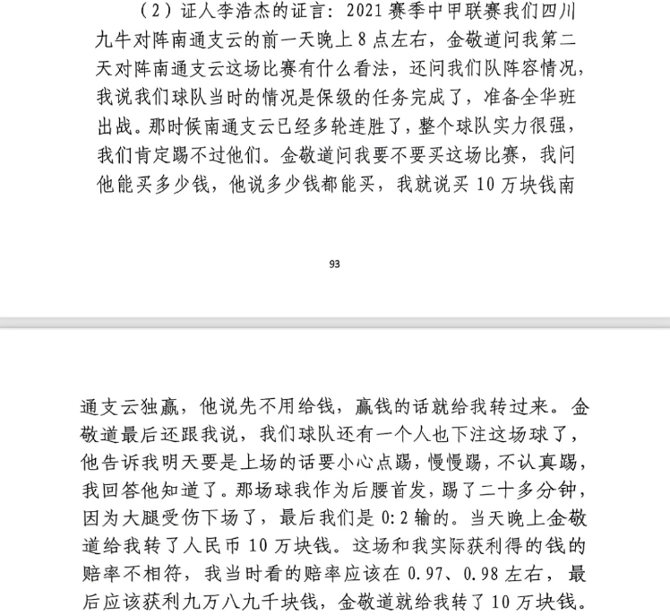  前四川九牛球員：對南通賽前金敬道問我買不買球，讓我別認真踢