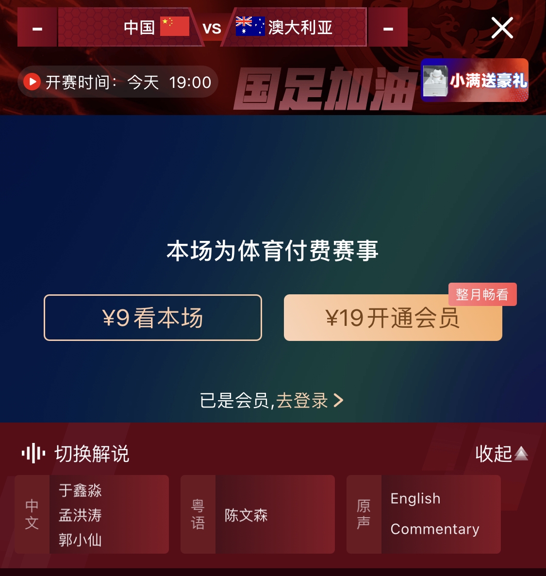  依舊付費(fèi)！轉(zhuǎn)播方顯示，國足今晚戰(zhàn)澳大利亞單場9元觀看