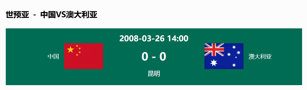  沒輸過！國足在主場世預(yù)賽和澳大利亞僅交手一次，0-0互交白卷