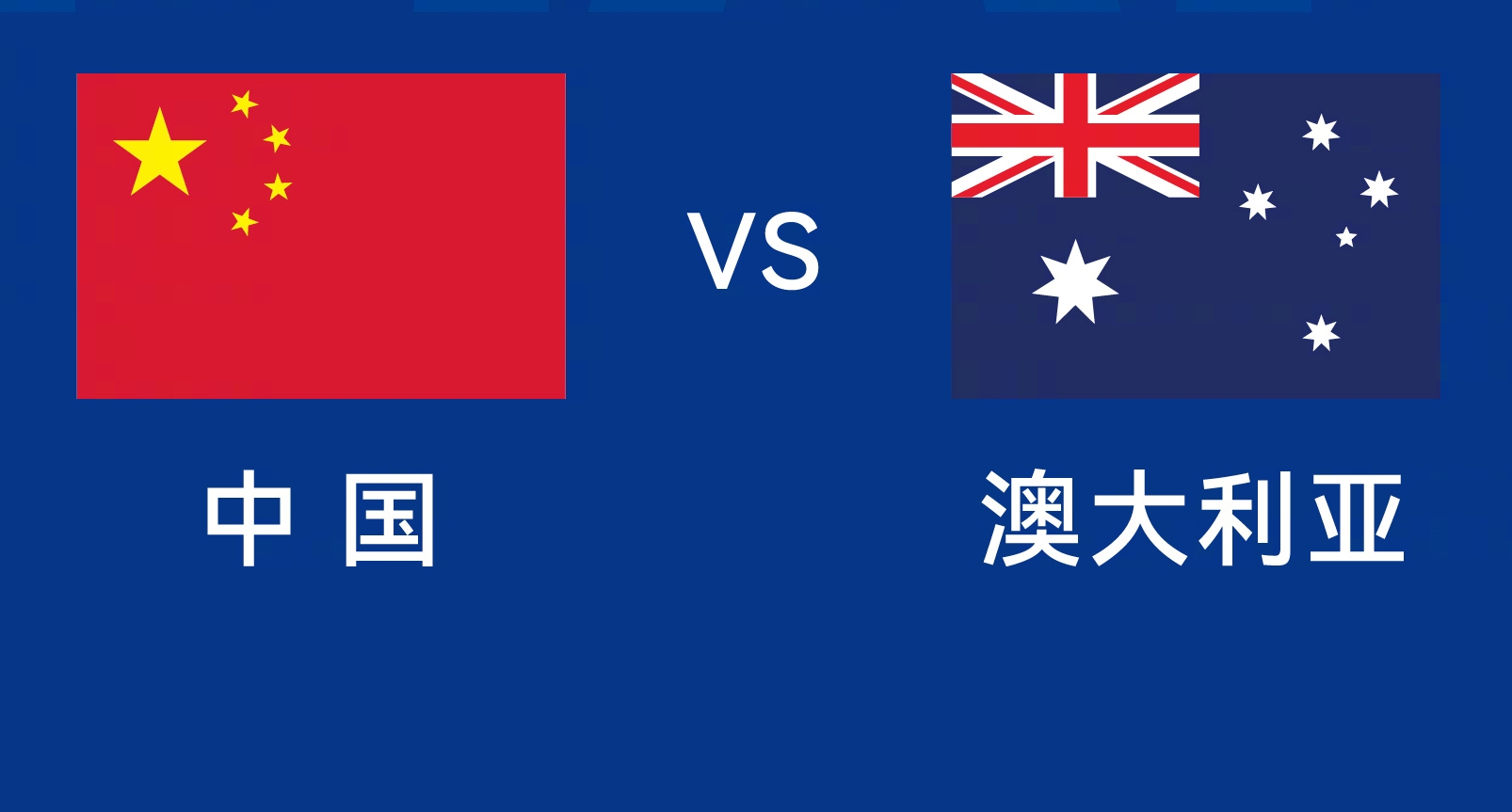  能否改命？國(guó)足今晚若不勝，將創(chuàng)對(duì)澳大利亞歷史最長(zhǎng)不勝紀(jì)錄
