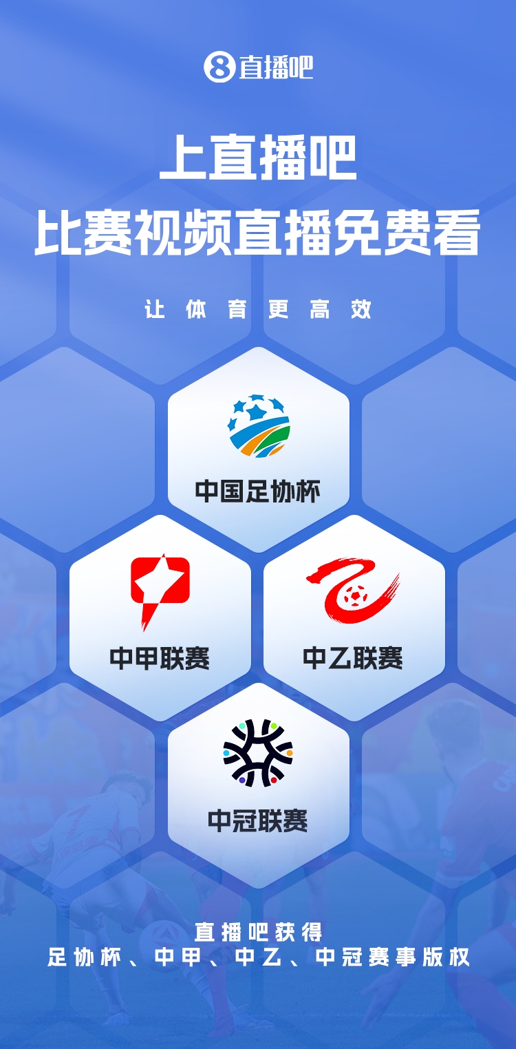  官宣！直播吧獲足協(xié)杯、中甲、中乙、中冠賽事版權(quán)，免費(fèi)視頻直播