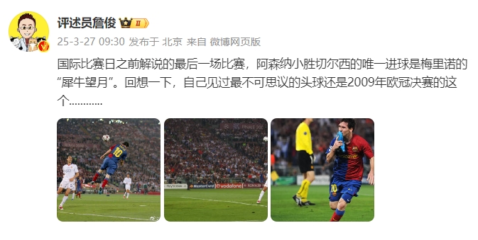  詹俊：回想一下，自己見過最不可思議的頭球還是09年歐冠決賽的
