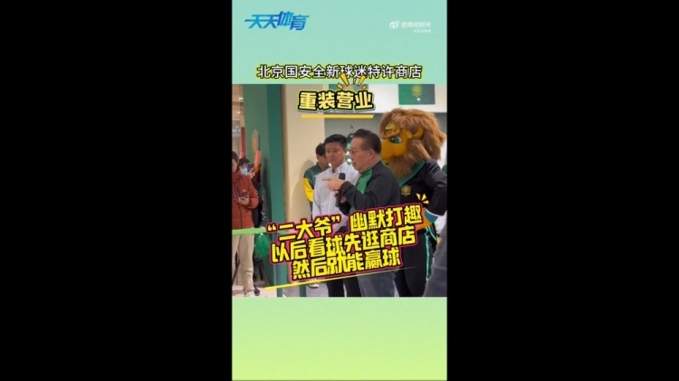  京媒：國安球迷特許商店重裝營業(yè)，曹永競、張源出席剪彩儀式