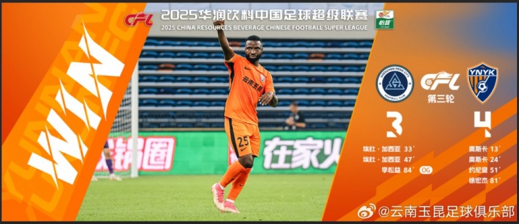  中超第3輪云南玉昆以4比3擊敗對手，這是云南足球的歷史中超首勝