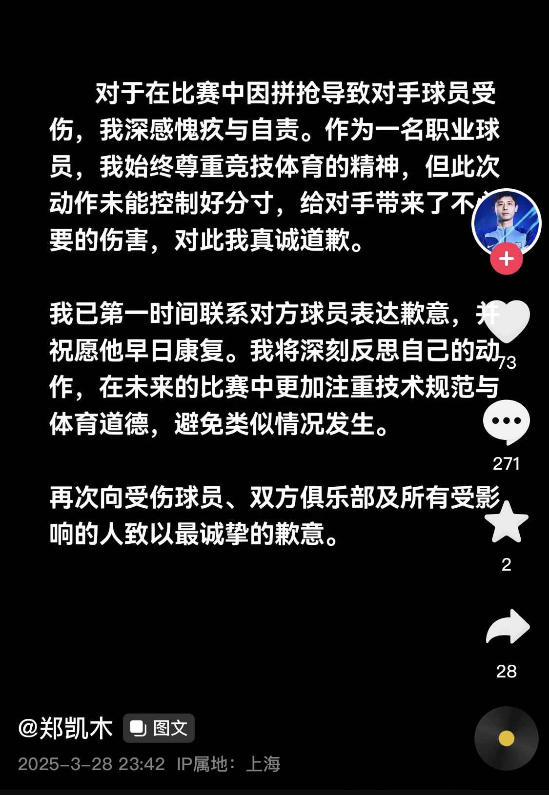  真假？名為“鄭凱木”的賬號為踩踏王鈺棟腳踝致歉，但ip在上海