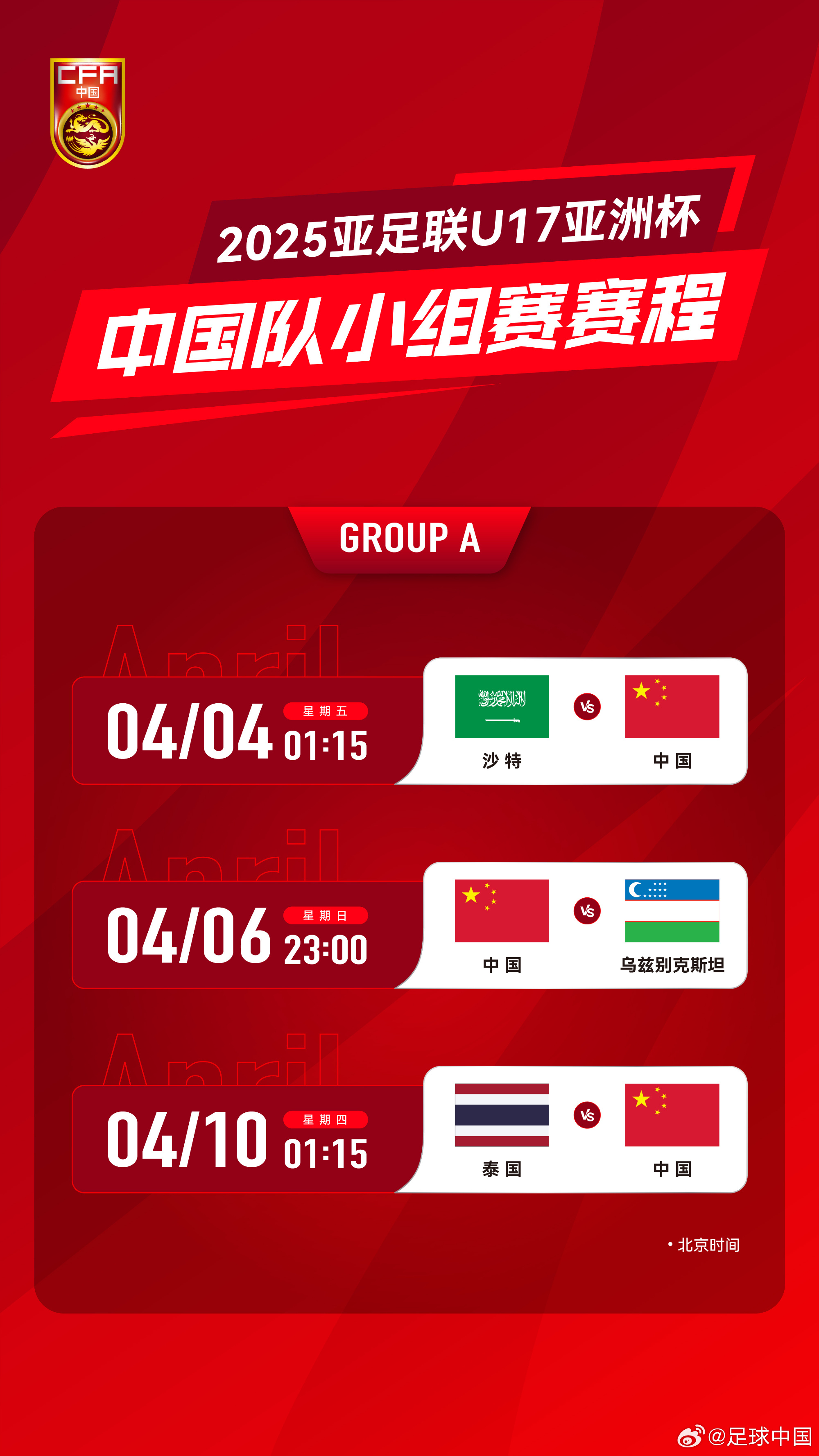  沖擊世少賽！U17亞洲杯4月4日開始，愛奇藝獨(dú)播＆央視無轉(zhuǎn)播計劃