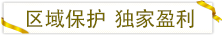 區(qū)域保護(hù)獨家盈利.png 區(qū)域保護(hù)獨家盈利.png